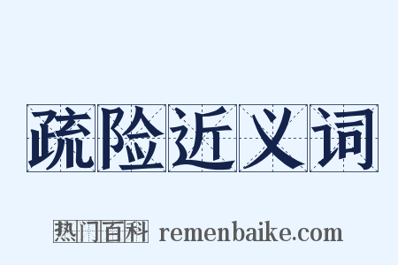 疏险近义词是什么意思的图片
